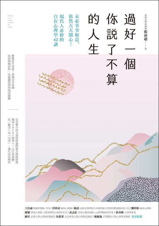 過好一個你說了不算的人生：未必事事如意，依然天天開心！現代人必修的自在心理學42講 (電子書)