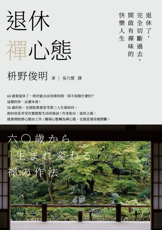 退休禪心態：退休了，完全切斷過去，開啟有禪味的快樂人生 (電子書)
