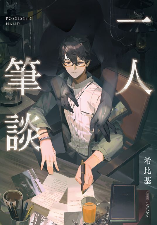一人筆談 (電子書)