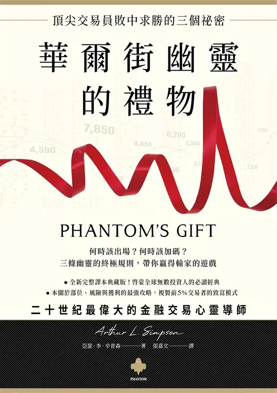 華爾街幽靈的禮物：頂尖交易員敗中求勝的三個祕密 (電子書)