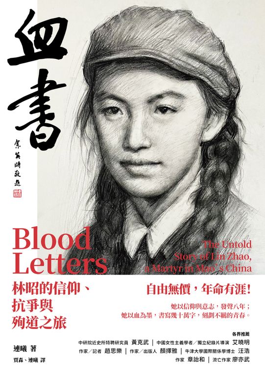 血書：林昭的信仰、抗爭與殉道之旅 (電子書)
