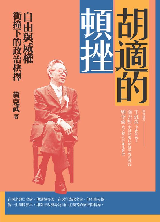 胡適的頓挫：自由與威權衝撞下的政治抉擇 (電子書)