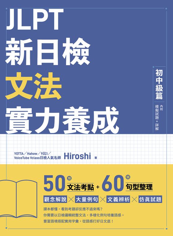 JLPT新日檢文法實力養成：初中級篇 （內附模擬試題+詳解） (電子書)