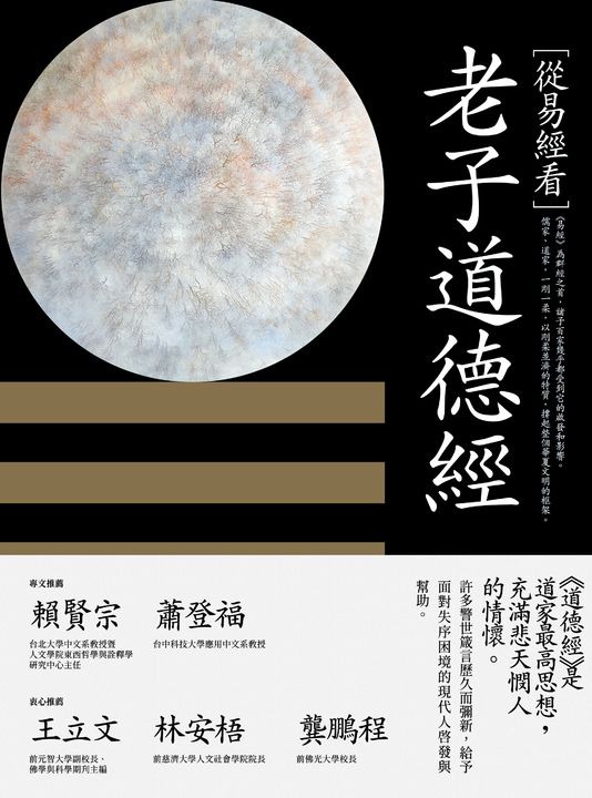 從易經看老子道德經 (電子書)