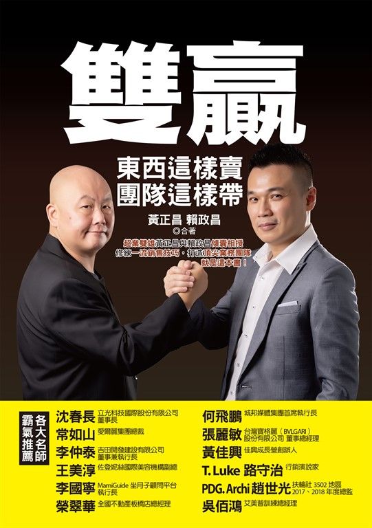 雙贏：東西這樣賣，團隊這樣帶，超業雙雄黃正昌與賴政昌傾囊相授，修練一流銷售技巧， (電子書)