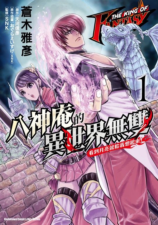 THE KING OF FANTASY 八神庵的異世界無雙 看到月亮就給我想起來！ (1) (電子書)