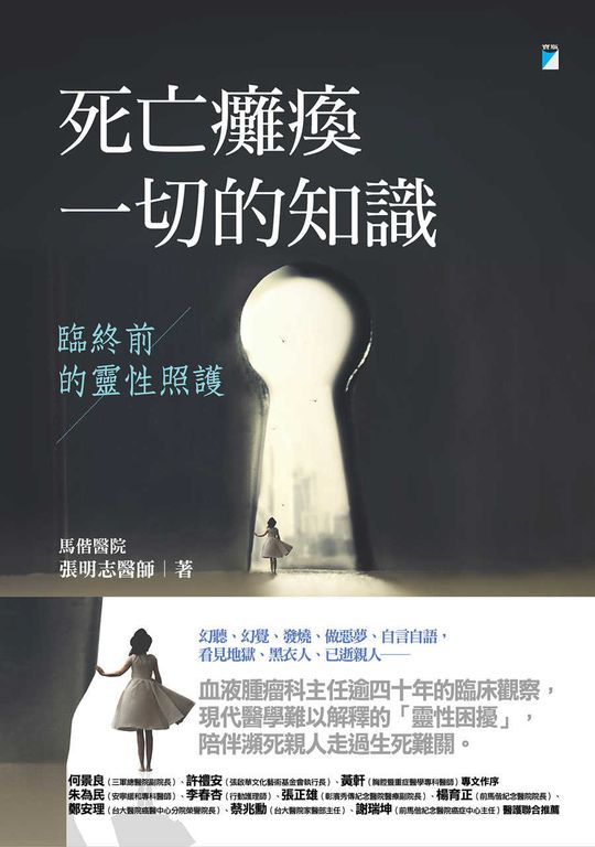 死亡癱瘓一切的知識──臨終前的靈性照護 (電子書)