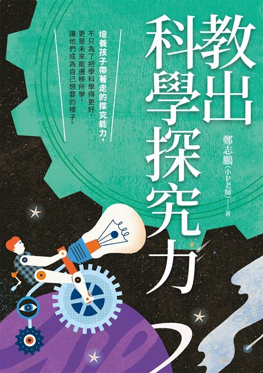 教出科學探究力 (電子書)