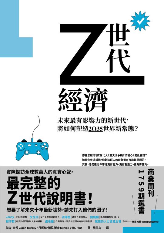 Z世代經濟：未來最有影響力的新世代，將如何塑造2035世界新常態？ (電子書)