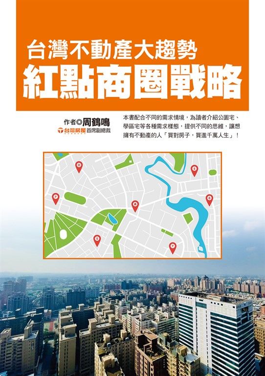 台灣不動產大趨勢：紅點商圈戰略 (電子書)