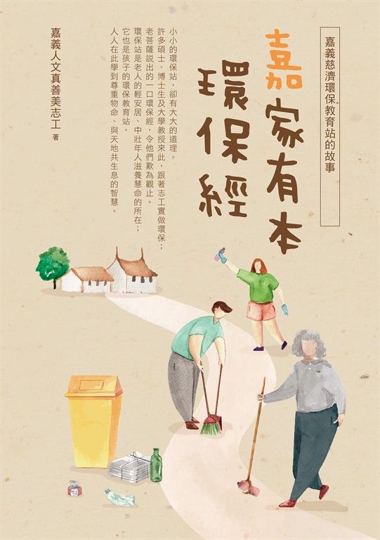 嘉家有本環保經：嘉義慈濟環保教育站的故事 (電子書)