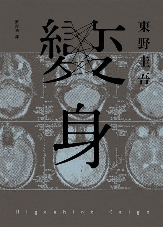 變身（經典回歸紀念版） (電子書)