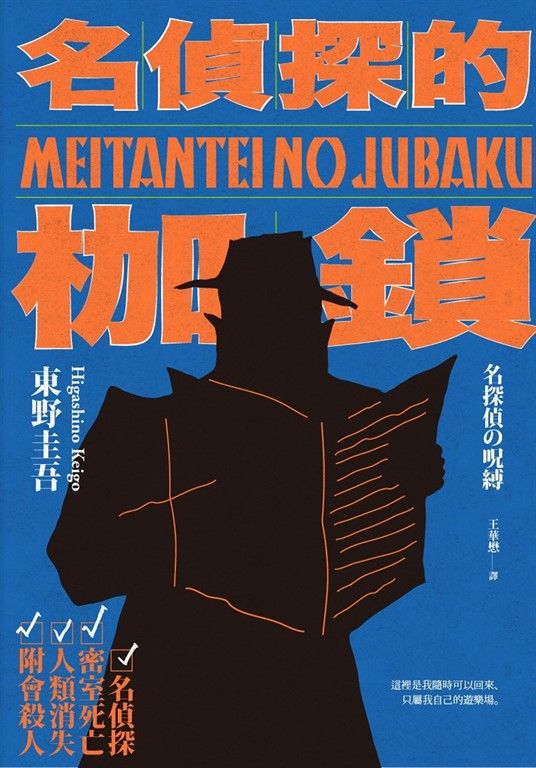 名偵探的枷鎖（經典回歸版） (電子書)