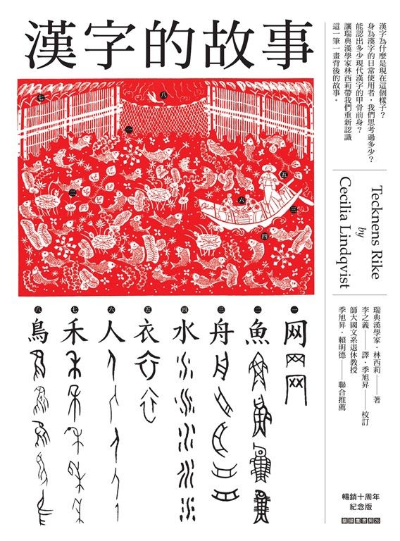 漢字的故事（暢銷十周年紀念版） (電子書)