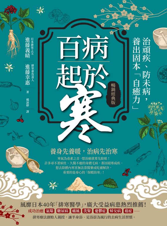 百病起於寒【暢銷經典版】 (電子書)