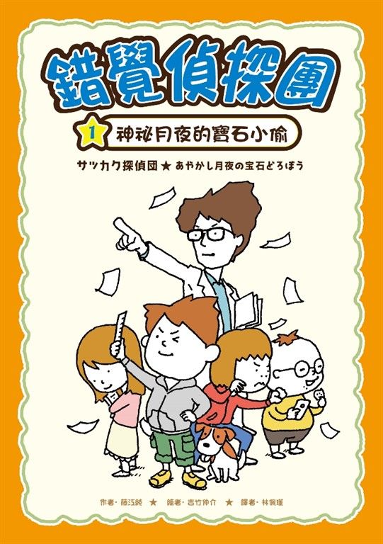 錯覺偵探團1：神祕月夜的寶石小偷 (電子書)