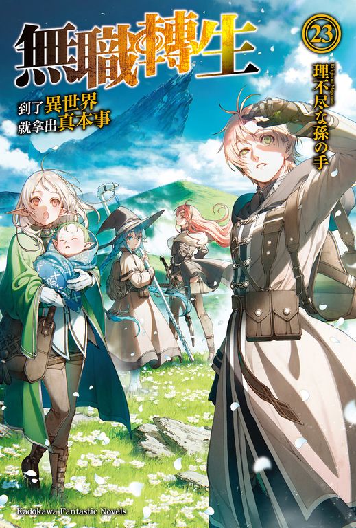 【小說】無職轉生～到了異世界就拿出真本事～ (23) (電子書)