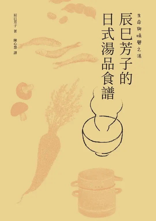 生命與味覺之湯－辰巳芳子的日式湯品食譜 (電子書)