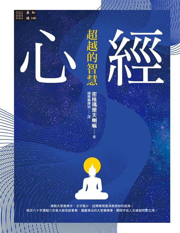心經──超越的智慧 (電子書)