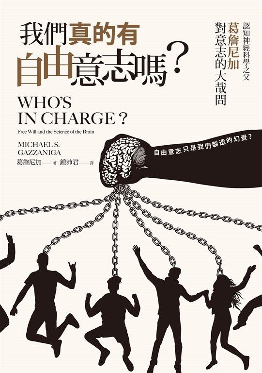 我們真的有自由意志嗎？認知神經科學之父葛詹尼加對意志的大哉問 (電子書)
