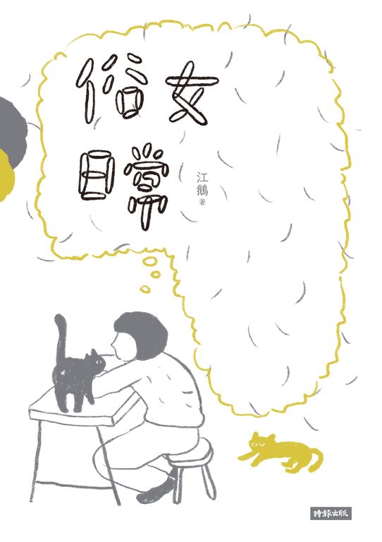 俗女日常 (電子書)