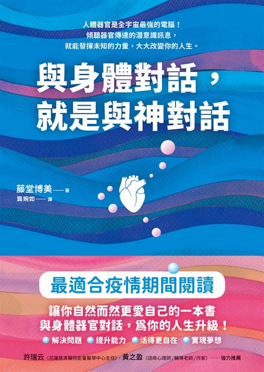 與身體對話，就是與神對話（潜在意識3.0） (電子書)