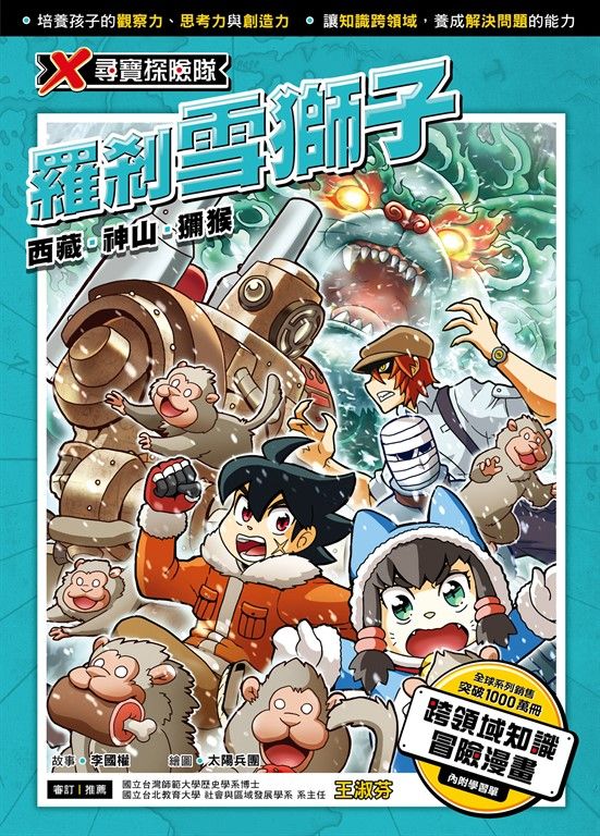 X尋寶探險隊 (28) 羅剎雪獅子 (電子書)