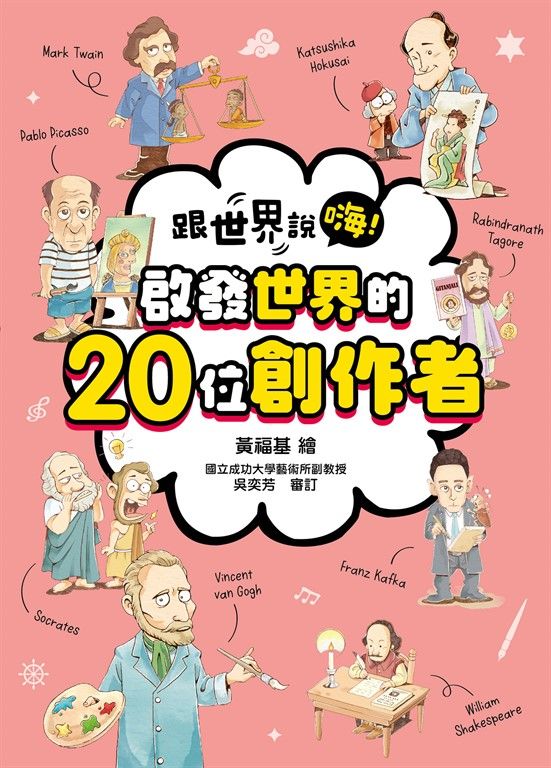 跟世界說嗨！ 啟發世界的20位創作者 (電子書)