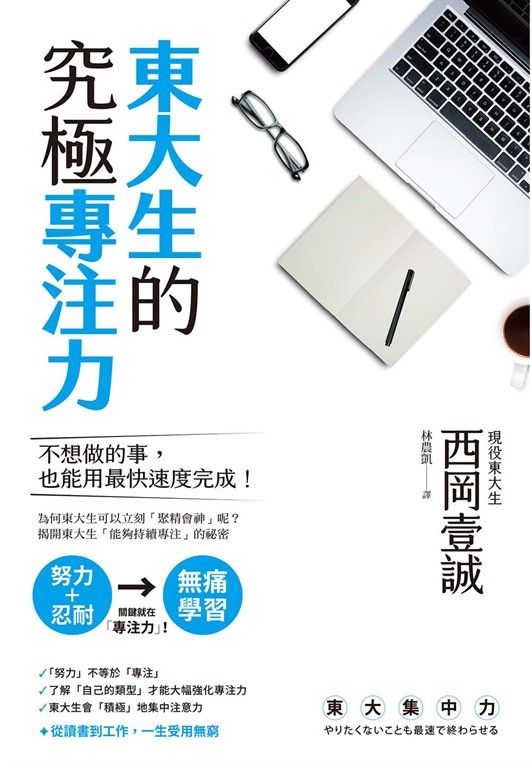 東大生的究極專注力 (電子書)