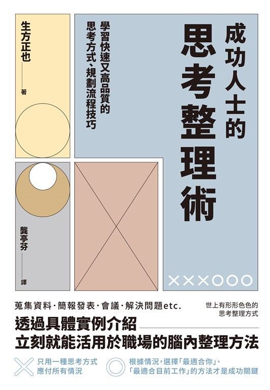 成功人士的思考整理術 (電子書)