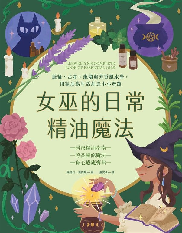 女巫的日常精油魔法 (電子書)
