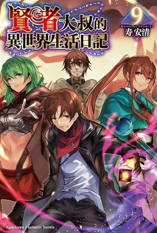 【小說】賢者大叔的異世界生活日記 (9) (電子書)