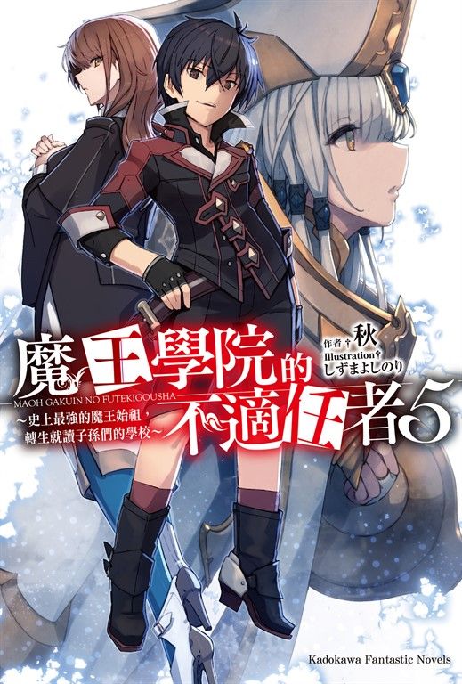 【小說】魔王學院的不適任者 (5) (電子書)