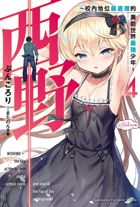 【小說】西野～校內地位最底層的異能世界最強少年～ (4) (電子書)