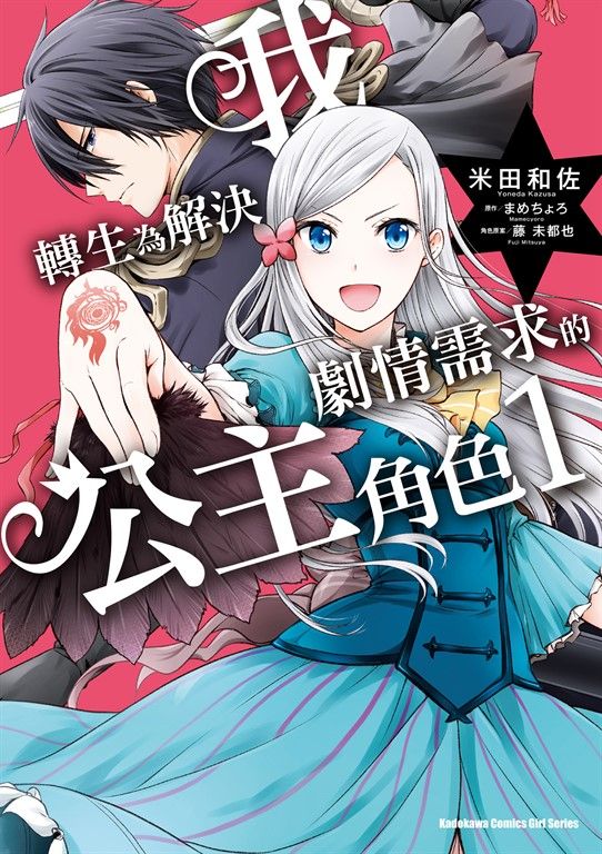 我轉生為解決劇情需求的公主角色 (1) (電子書)