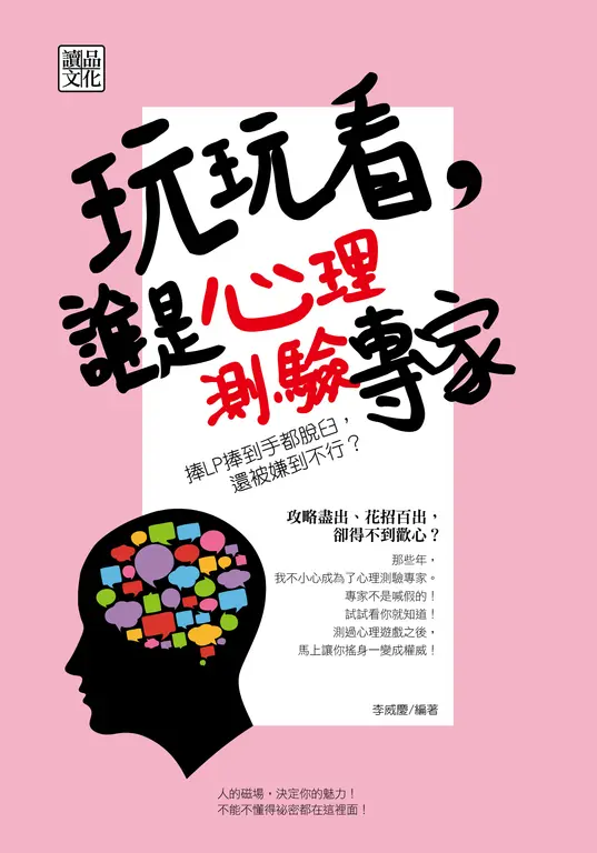 玩玩看，誰是心理測驗專家 (電子書)