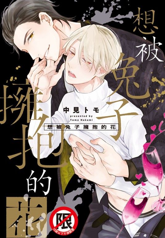 想被兔子擁抱的花 (電子書)