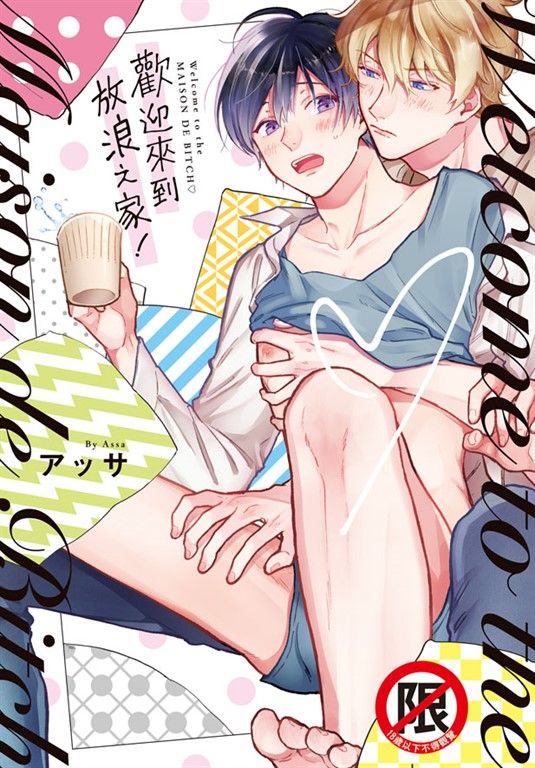 歡迎來到放浪之家！ (電子書)