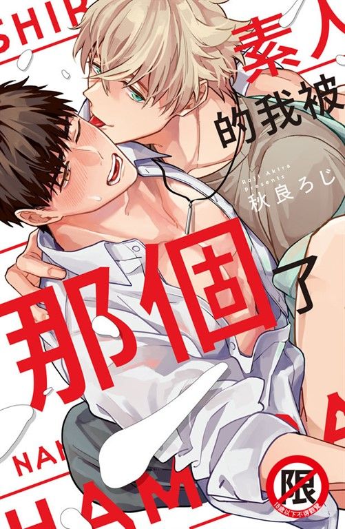 素人的我被那個了 (電子書)