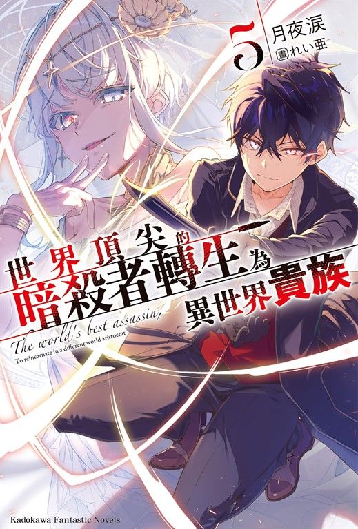 【小說】世界頂尖的暗殺者轉生為異世界貴族 (5) (電子書)