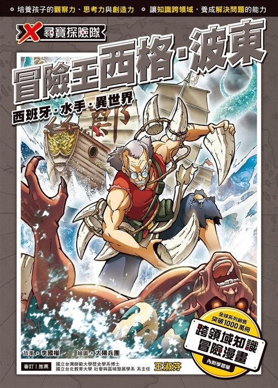 X尋寶探險隊 (32) 冒險王西格．波東 (電子書)