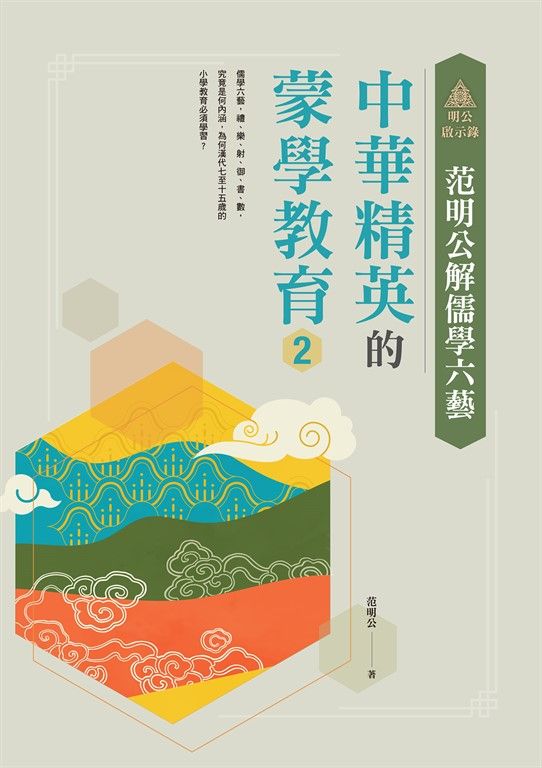 明公啟示錄：范明公解儒學六藝--中華精英的蒙學教育2 (電子書)