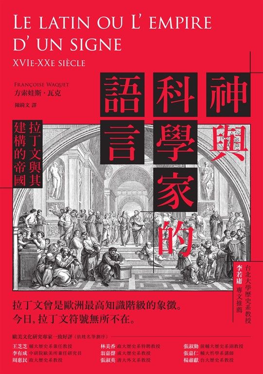 神與科學家的語言：拉丁文與其建構的帝國 (電子書)