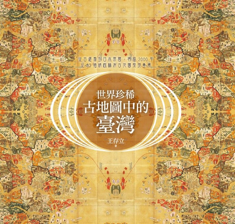 世界珍稀古地圖中的臺灣 (電子書)
