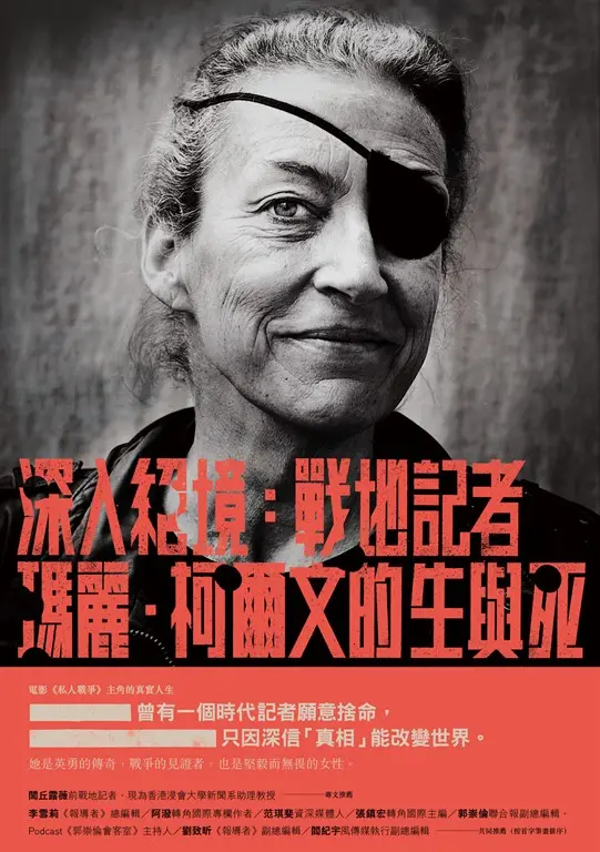 深入絕境：戰地記者瑪麗‧柯爾文的生與死 (電子書)