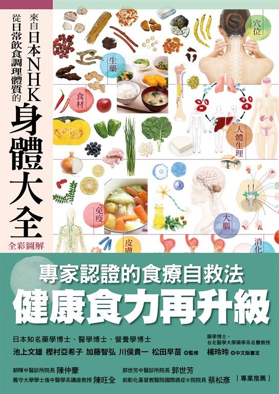 來自日本NHK從日常飲食調理體質的身體大全 (電子書)