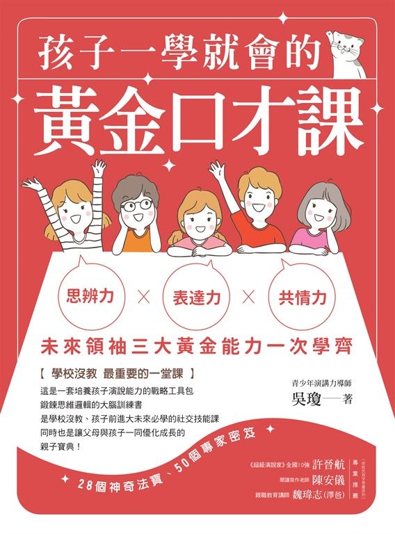 孩子一學就會的黃金口才課 (電子書)