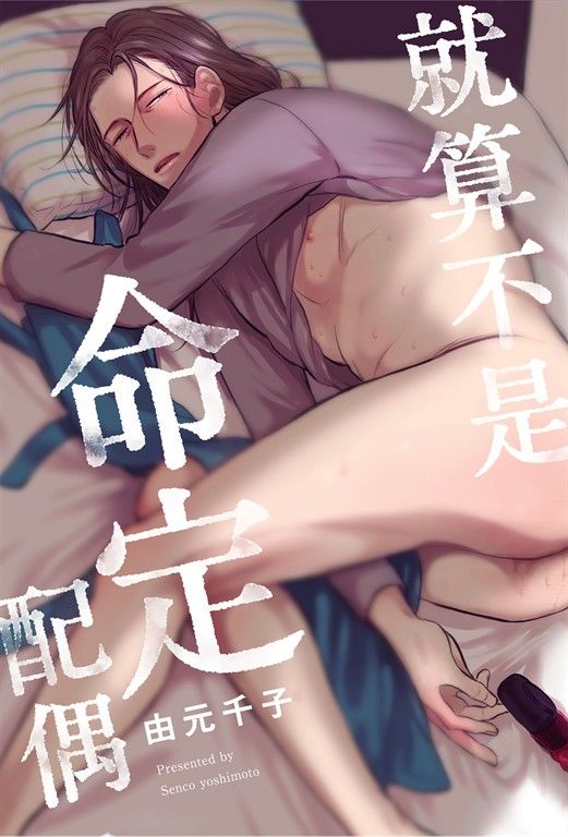 (限)就算不是命定配偶 (電子書)