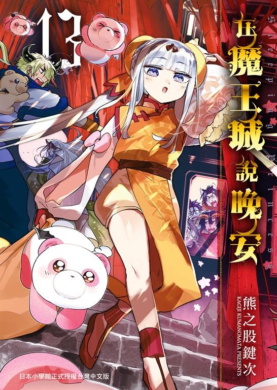 在魔王城說晚安 13 (電子書)