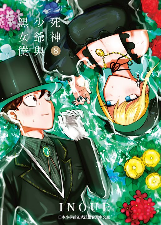 死神少爺與黑女僕 8 (電子書)